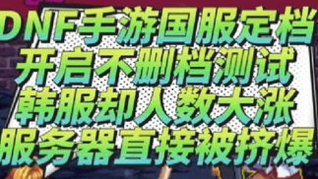 DNF手游国服定档开启不删档测试
韩服却人数大涨服务器直接被挤爆  #地下城与勇士 #地下城与勇士手