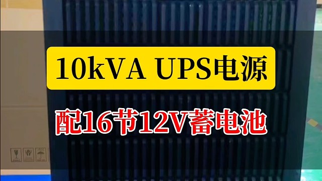 10kVA UPS不间断电源配16节免维护蓄电池