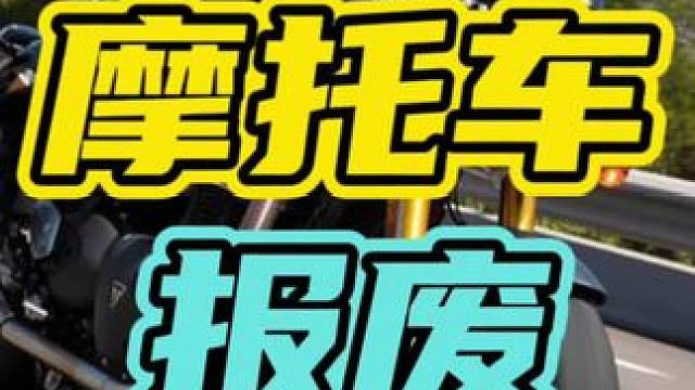 再好的摩托车满13年都得强制报废！#报废 #摩托车 #开车