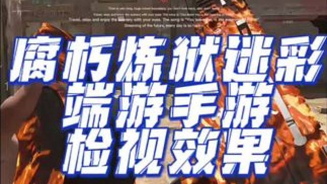 使命召唤端游完成八周任务获得动态迷彩-腐朽炼狱，全武器通用动态迷彩，端游手游通用，手游也可获取#使命