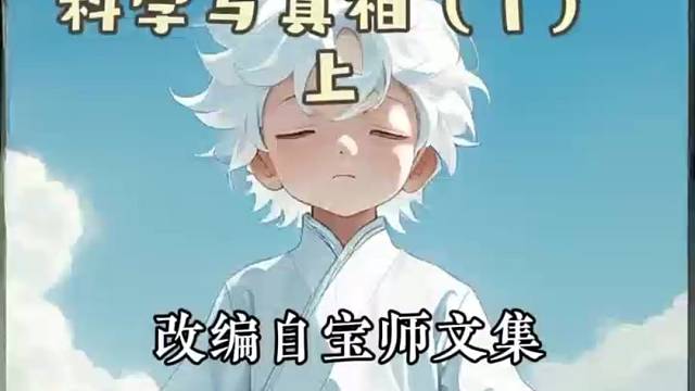 《科学与真相1（上）》