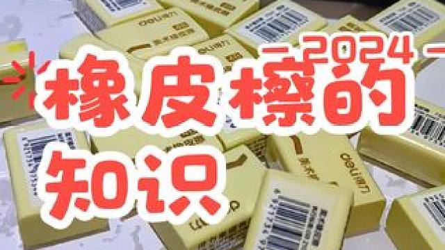 一年级小孩买橡皮的注意事项。#橡皮擦怎么选 #怎么才能让孩子橡皮不丢 #橡皮檫 #买橡皮檫 #小学一