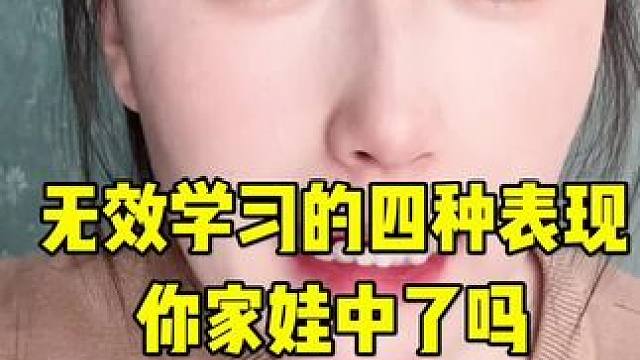 无效学习的四种表现 #亲子教育 #无效学习 #宝妈分享