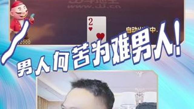 #jj斗地主 气质叫分#斗地主 @JJ斗地主