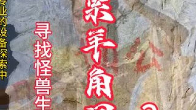 穿梭九天玄女的坐骑羊角兽还在这个洞穴里有人听到怪叫声 #洞穴探险 #山洞到底藏着什么