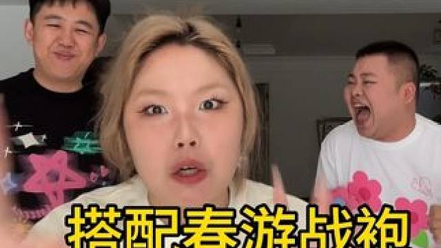 快进来学穿搭，全是干货！春游不怕没衣服穿了❤️#大将和3哥