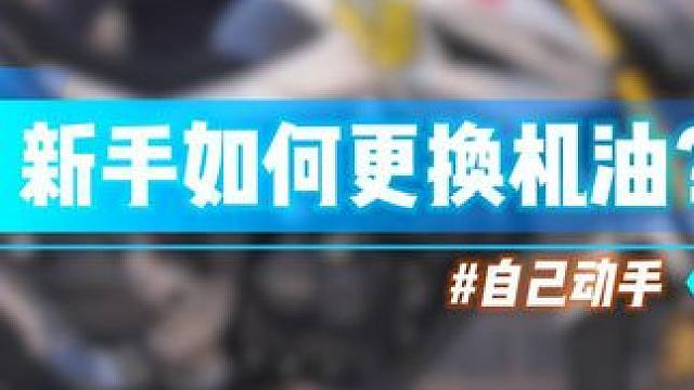 【摩托车新手入门教学】 新手如何自己动手为摩托车更换机油？ #摩托车保养与维修 #干货知识分享 #摩