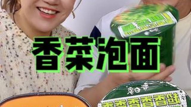 香菜……什么香菜泡面#创作灵感 #美食测评 #这一碗好过瘾 #香菜泡面 #香菜的神仙吃法