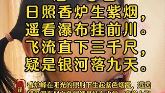 《望庐山瀑布》唐·李白#古诗词 #幼儿国学启蒙 #少儿朗诵 #小学必背古诗 #国学文化