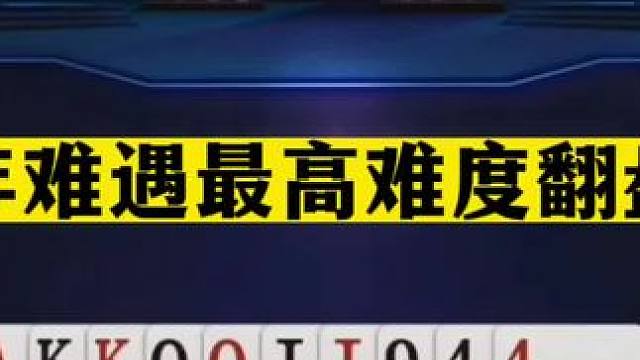 斗地主：十年难遇最高难度翻盘局！至尊两炸决战昆仑！结局逆天#斗地主残局 #斗地主的百种姿势 #斗地主