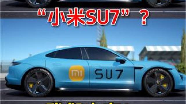 小米SU7的价格出来了，你们觉得香不香？#巅峰极速 #巅峰极速里试驾小米SU7 #小米su7价格