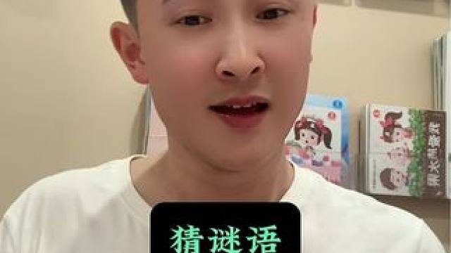 #创作灵感 打一生活用品#绕口令 #猜谜语#兔子老师挑战绕口令