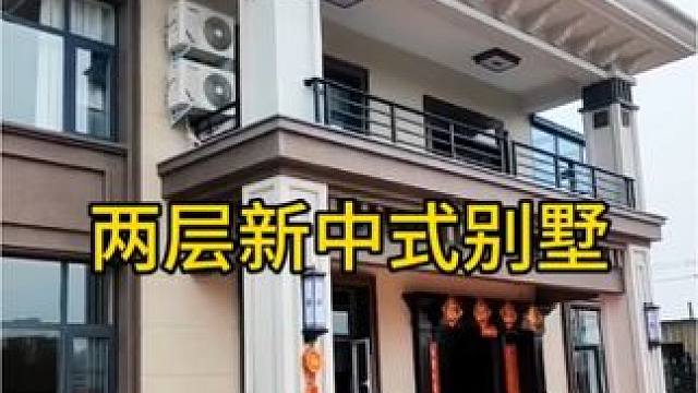 #农村自建别墅 #新中式二层别墅 #现代农村房屋最新款式