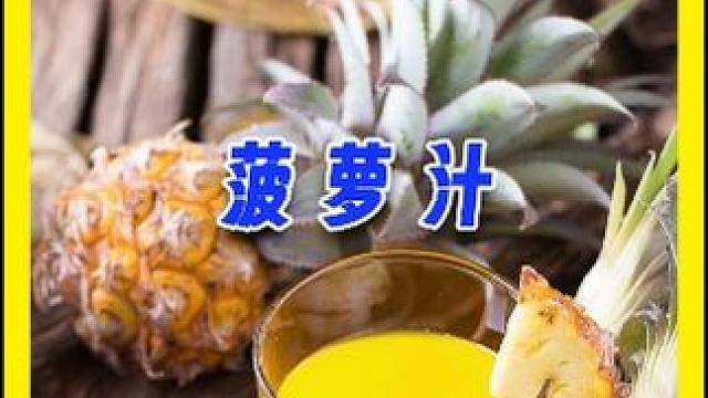 原来菠萝汁是这样加工的， 从采摘到榨汁，如此简单 #美食 #纪录片 #菠萝汁 #凤梨 #水果