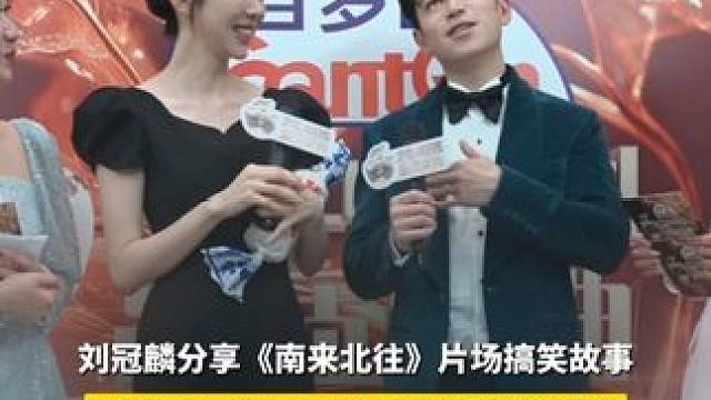 3月28日，#刘冠麟 #姜妍 在上海举行的电视剧品质盛典分享#南来北往 片场趣事。