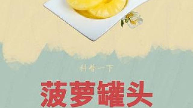 真没想到#菠萝罐头 竟然是这样制作的，这款进口的菠萝罐头真的是太好吃了#菠萝 #制作过程 #酸甜可口