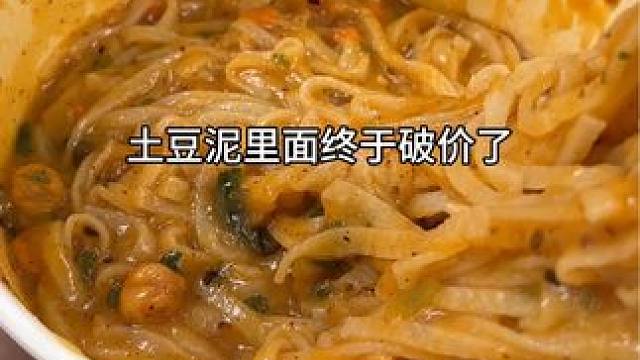 土豆泥泥面终于破价了，黏糊糊的来一口特别满足！#谁懂这一口的好吃程度 #土豆泥拌面 #土豆泥拌面有多