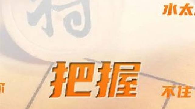 “水太深，你把握不住！”仙人指路为啥不好把握呢？象棋解说 #象棋 #象棋直播 #象棋破局 #街头象棋