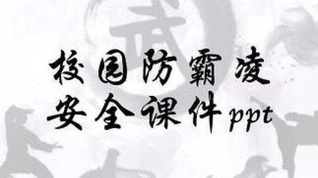 #干货分享 #体育培训 #校园防霸凌 #安全课件#武友圈
