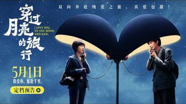 #穿过月亮的旅行定档五一# 
电影《穿过月亮的旅行》发布预告片 定档5月1日全国上映
领衔主演：#张