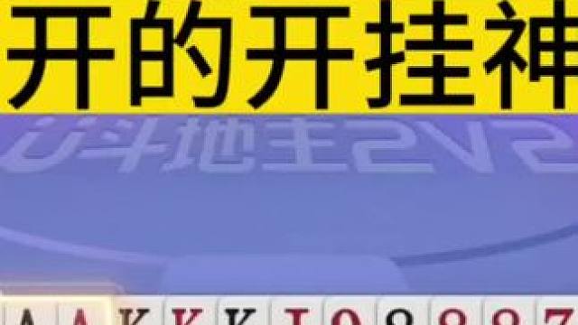 掘开开挂神局，这副牌绝对是高手之间的巅峰对决了！