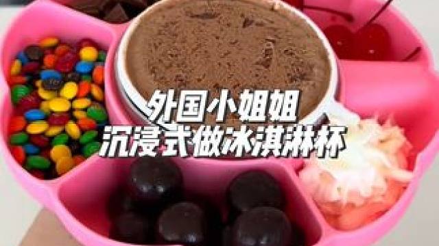 分享外国小姐姐沉浸式做冰淇淋杯#沉浸式
