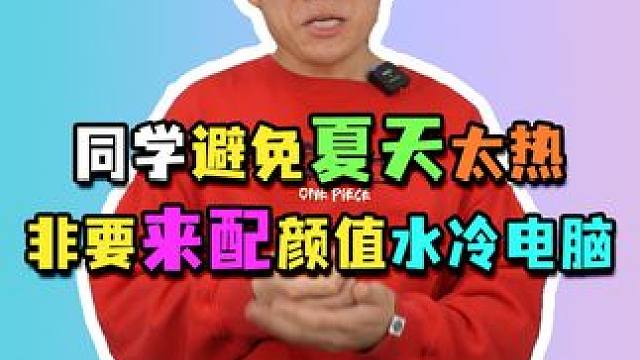 这夏天马上到了，配电脑必须上水冷！#电脑配置 #电脑组装 #diy电脑