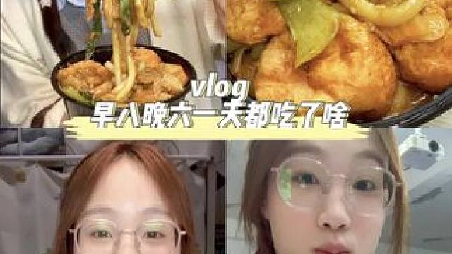 校园vlog/又吃新疆炒米粉了哈哈哈哈#女大学生日常生活 #日常vlog #我的生活日记 #大学生干