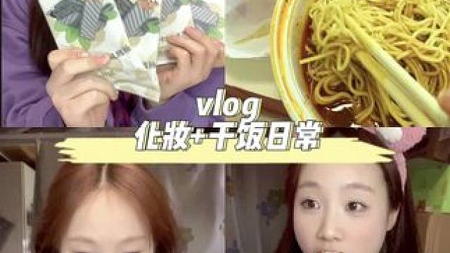 校园vlog/#女大学生日常生活 #日常vlog #我的生活日记 #记录真实生活 #大学生干饭日常