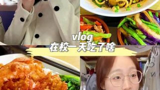 校园vlog/酸菜肉沫拌面也太好吃了吧#女大学生日常生活 #日常vlog #我的生活日记 #动起来鸭
