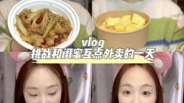 校园vlog/和闺蜜互点外卖！每一餐都像开盲盒#女大学生日常生活 #记录真实生活 #日常vlog #