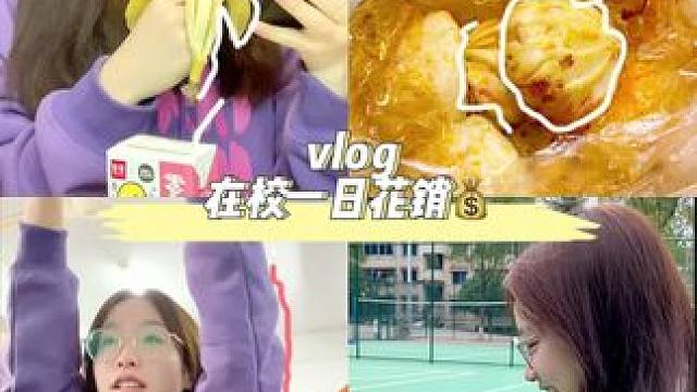 校园vlog#女大学生日常生活 #日常vlog #校园vlog #记录真实生活 #一日花销