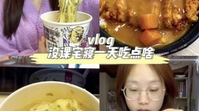 校园vlog/吃到酸菜土豆泥泥面咯！好好吃，还有咖喱鸡排饭，也好好吃啊#女大学生日常生活 #宿舍美食