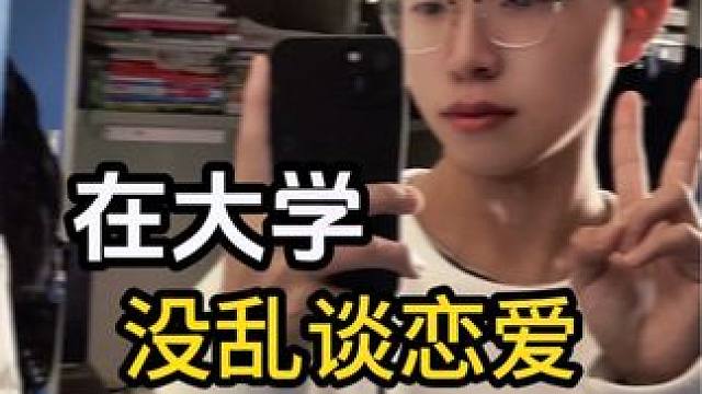 在大学 没乱谈恋爱 有多爽#日常vlog #大学生 #没乱谈恋爱 #抖加上热门 #你不谈恋爱你每天都