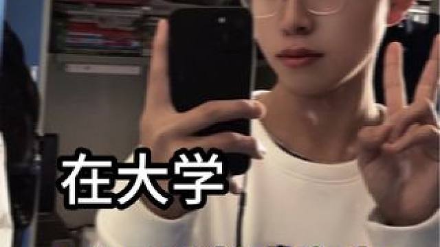 千万别把大学当成高中#大学生 #目标 #抖加上热门 #学生时代 #情感共鸣