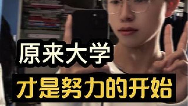 原来大学才是努力的开始#创作灵感 #大学努力 #生活碎片记录 #抖加上热门 #内卷