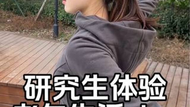 感受到退休生活太快乐了#研究生日常#大学生勇闯老年圈 #vlog