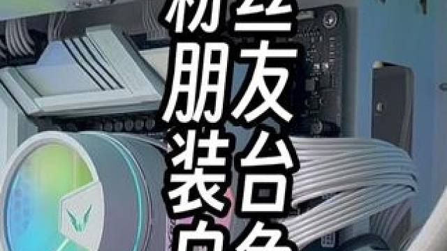 帮外地粉丝朋友装台白色海景房 帮外地粉丝朋友装台白色海景房#装机 #电脑配置推荐 #长沙