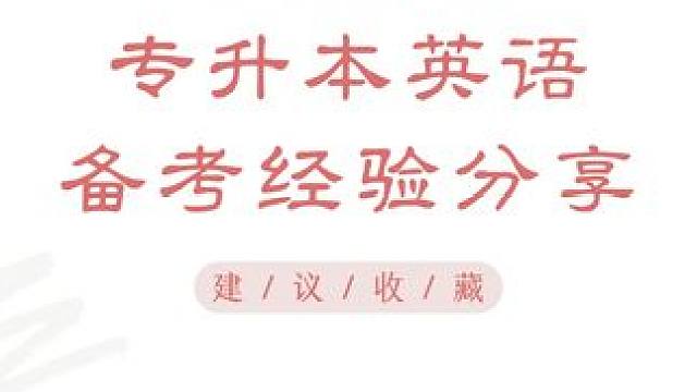 #专升本 英语高分的学姐们来给大家分享英语备考经验啦！#专升本英语 #专升本备考 #四川专升本 #英
