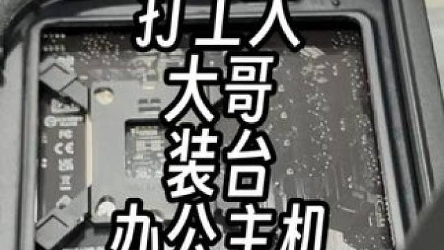 给长沙打工人大哥装台办公主机！ 给长沙打工人大哥装台办公主机！#数码 #长沙 #装机 #电脑配置推荐