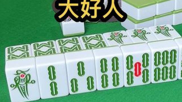 大好人#jj麻将 #打麻将天天赢场场赢 #小麻将解心宽解烦恼
