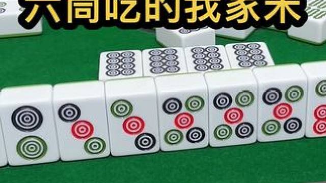 六筒吃的我家米#jj麻将 #小麻将解心宽解烦恼 #去打麻将的路上风都是甜的 #五湖四海皆麻友