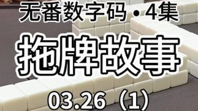 拖牌到底怎么拖啊#广东麻将 #jj麻将