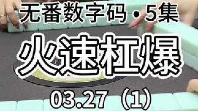 下家：才打了几张牌啊就杠爆…#红中麻将 #jj麻将