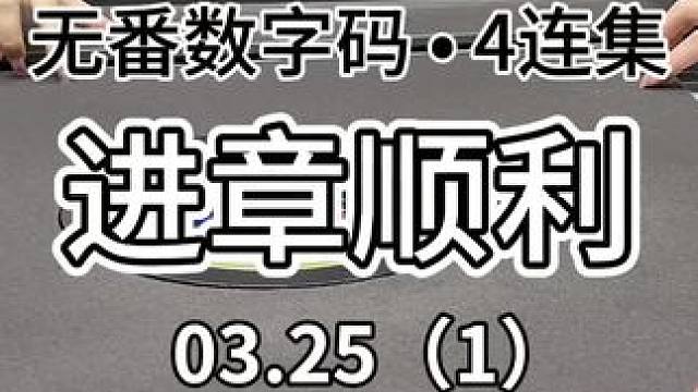 连着的4集来啦#红中麻将 #jj麻将