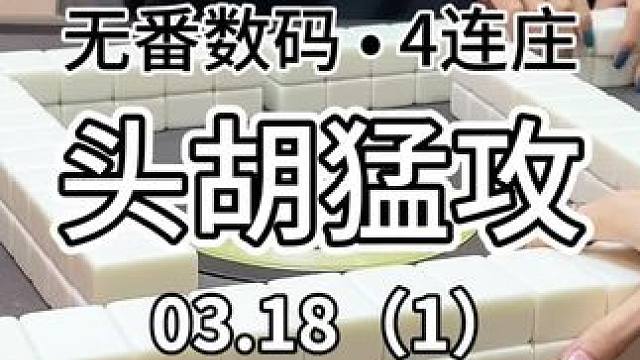 猛攻猛攻～#红中麻将 #jj麻将