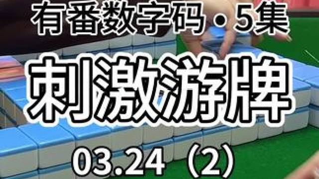 好久没更的有番子啦 试试看有多少人爱看#广东麻将 #红中麻将 #jj麻将