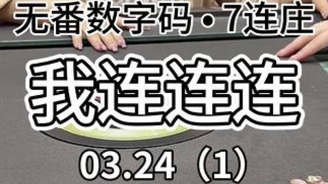 哈哈这种起手牌我还能说什么～#红中麻将 #jj麻将