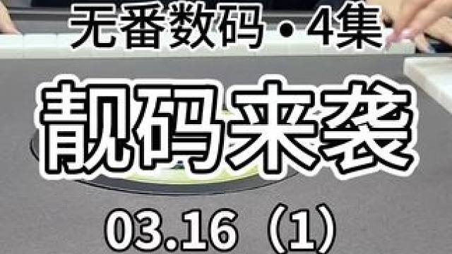 这种码请给我多来点～#红中麻将 #jj麻将