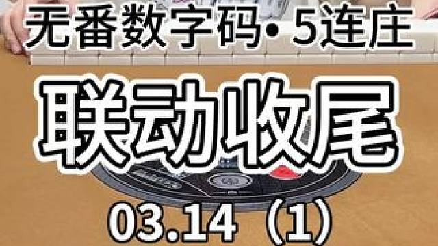 来个5连庄联动收尾～#红中麻将 #jj麻将